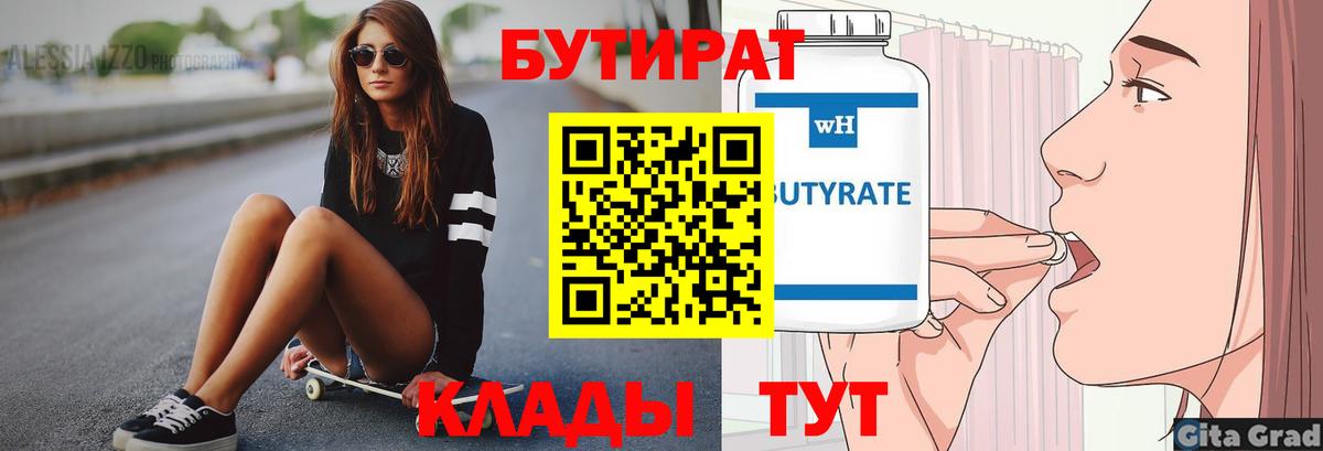 БУТИРАТ бутандиол  Вход с VPN  Солнечногорск 