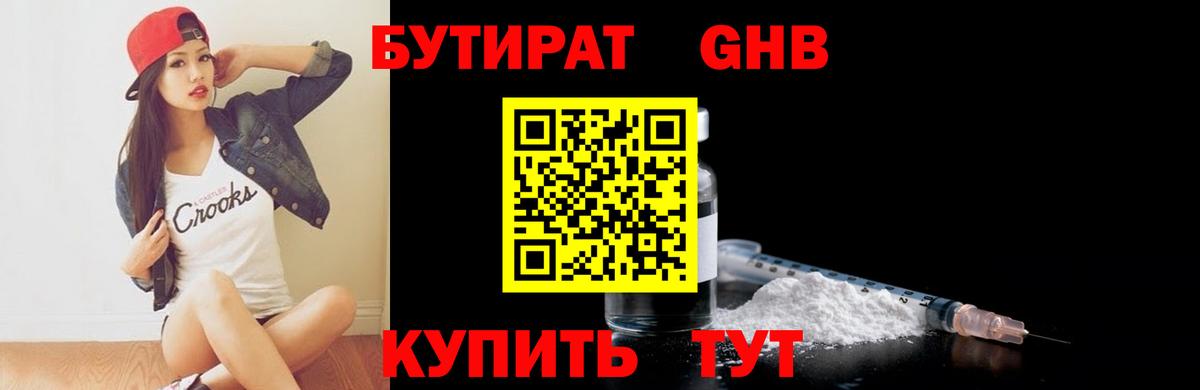 БУТИРАТ оксибутират Солнечногорск